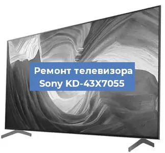 Замена шлейфа на телевизоре Sony KD-43X7055 в Екатеринбурге